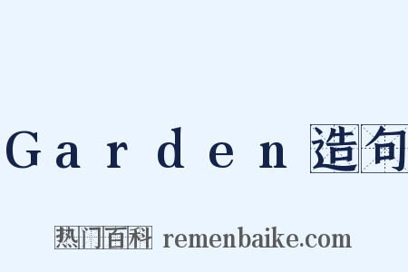 Garden造句是什么意思的图片